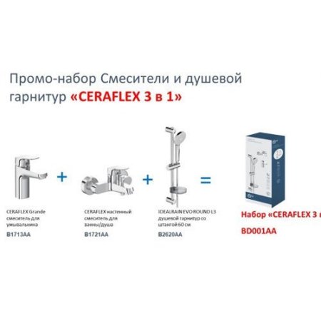 Набор смесителей Ideal Standard Ceraflex 3в1 BD001AA