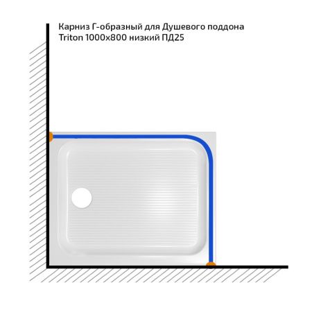 Карниз для душевого поддона Triton 100x80 Г-образный