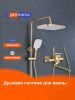 Душевая система Prohanss P62.24.03