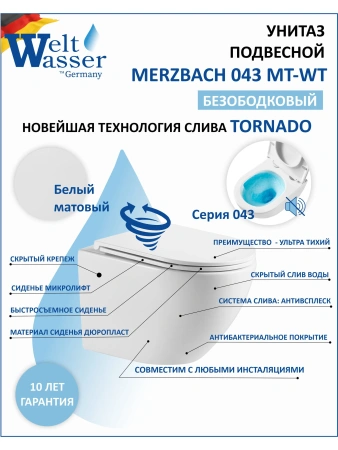Унитаз подвесной WeltWasser Merzbach 043 MT-WT 10000010279