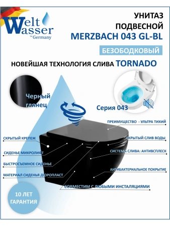 Унитаз подвесной WeltWasser Merzbach 043 GL-BL 10000011164