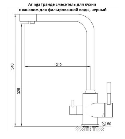Смеситель для кухни  Aringa Гранде AR02016BL
