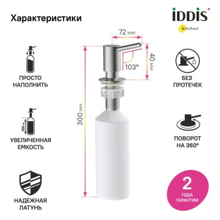 Дозатор Iddis Kitchen Line SDIBN00i59