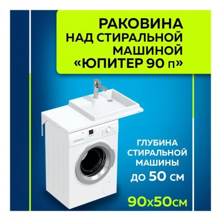 Раковина СанТа Юпитер 91см (R) 900129 