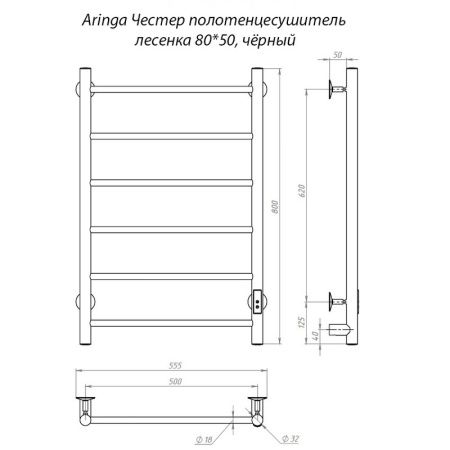 Полотенцесушитель электрический Aringa Честер 50x80 AR03015BL