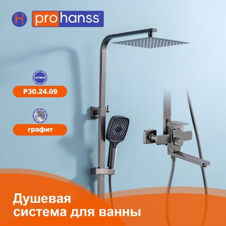 Душевая система Prohanss (графит) P30.24.09