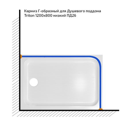 Карниз для душевого поддона Triton 120x80 Г-образный