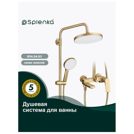 Душевая система Splenka S54.24.03
