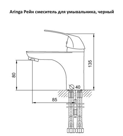 Смеситель для раковины Aringa Рейн AR02012BL