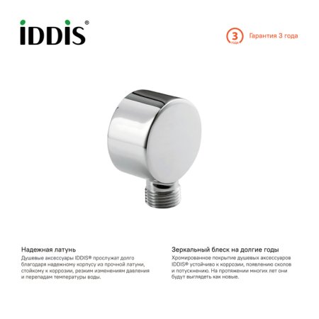 Шланговое подключение Iddis 002SB00i62