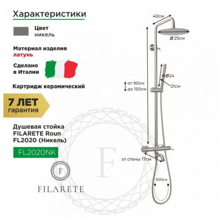 Душевая система Filarete Roun FL2020NK