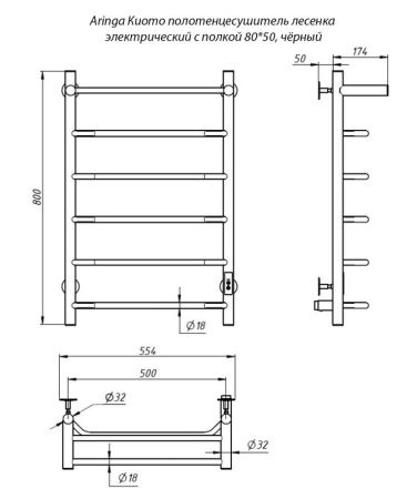 Полотенцесушитель электрический Aringa Киото 50x80 с полкой AR03003BL