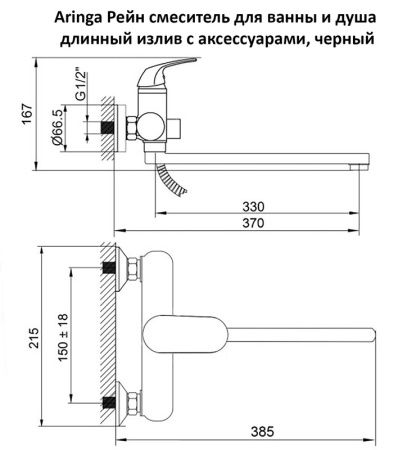 Смеситель для ванны Aringa Рейн AR02003BL