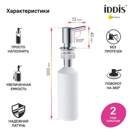 Дозатор  Iddis Kitchen Line SDISB00i59