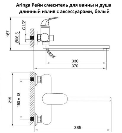 Смеситель для ванны Aringa Рейн AR02002WH