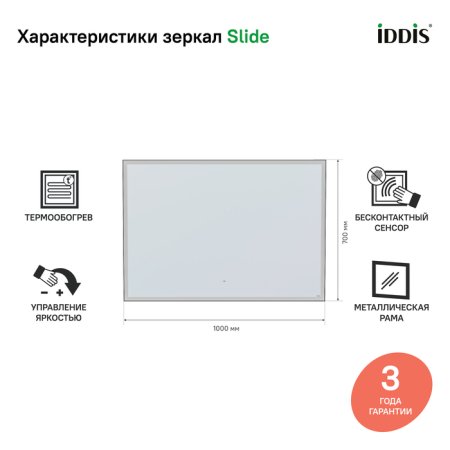 Зеркало Iddis Slide 100 с LED подсветкой, подогревом и бесконтактным выключателем