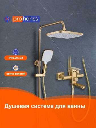Душевая система Prohanss P60.24.03