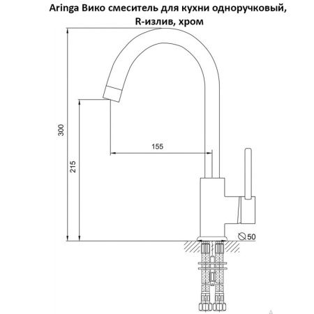 Смеситель для кухни Aringa Вико AR02017CH