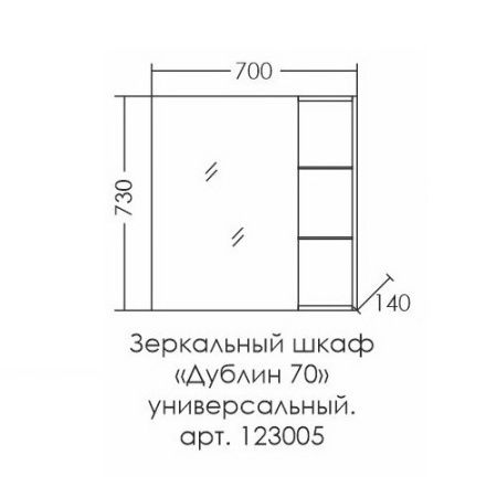 Шкаф-зеркало СанТа Дублин 70см