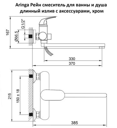 Смеситель для ванны Aringa Рейн AR02001CH