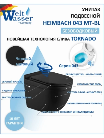 Унитаз подвесной WeltWasser Heimbach 043 MT-BL 10000012078